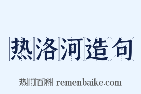 热洛河造句是什么意思的图片